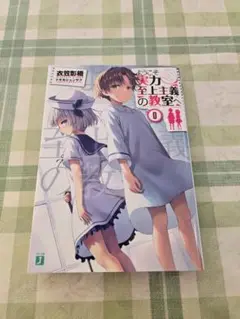 ようこそ実力至上主義の教室へ　第0巻　小説