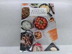 パリ在住の料理人が教える 作りおきできるフランスのお惣菜 えもじょわ