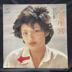 山口百恵　乙女座宮　国内盤 EP盤 シングル盤　45’s中古品です