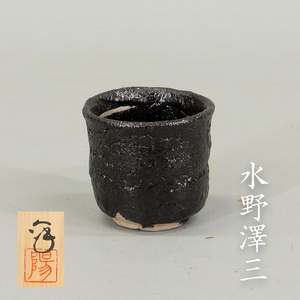 【真作】陽山窯 水野澤三 引出黒ぐい呑 共箱 酒器 土岐市指定無形文化財