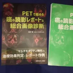 【裁断済み】PETで極める癌の読影レポートと総合画像診断