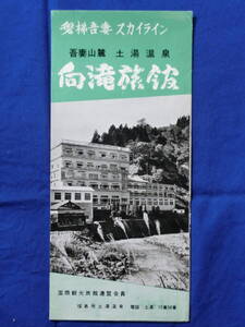 磐梯吾妻スカイライン 吾妻山麓 土湯温泉 向滝旅館 福島市 リーフレット 御案内 案内図 観光案内 昭和レトロ 当時物 歴史資料