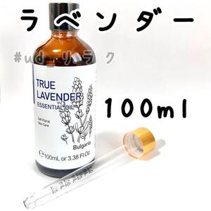 【送料無料】たっぷり100ml,ラベンダー,エッセンシャルオイル,精油,アロマオイル,リラクゼーション,癒し,消臭,快眠,睡眠導入, ,#ud_リラク