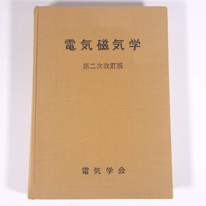 電気磁気学 第二次改訂版 電気学会大学講座 電気学会 1979 単行本 裸本 物理学 電磁気学