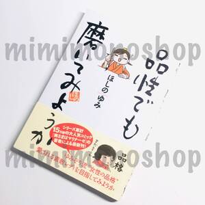 ★中古 本★即決【 品性でも磨いてみようか 】ほしのゆみ 帯付 メディアファクトリー / 常識 マナー 漫画 イラスト