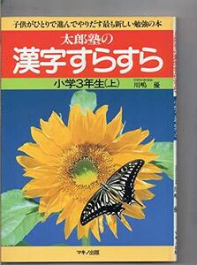 【中古】 太郎塾の 漢字すらすら 小学3年生 上 下 2冊セット マキノ出版