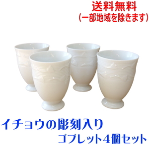 送料無料 イチョウ レリーフ ゴブレット ４個 セット フリーカップ 湯飲み 満水 200ml 白磁 白 レンジ可 食洗機対応 美濃焼 日本製
