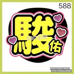 ミユウチワ　手作りうちわ文字　アイドル　ライブ　ジャニーズ　ファンサ　団扇屋さん