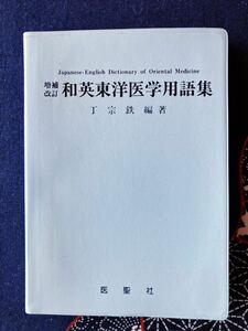 増補改訂 和英東洋医学用語集 丁 宗鐡 著／医聖社／平成5年第1版