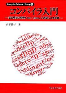 コンパイラ入門 構文解析の原理とlex/yacc、C言語による実装 Computer Science Library/山下義行【著】