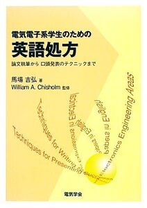 電気電子系学生のための英語処方 論文執筆から口頭発表のテクニックまで/馬場吉弘【著】,William A.Chisholm【監修】