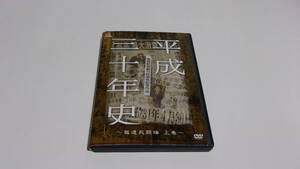 ★産経新聞創刊85周年記念作品　平成三十年史　全5巻★小沢仁志、山中秀樹　他★