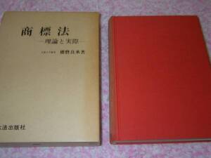 商標法―理論と実際 播磨 良承