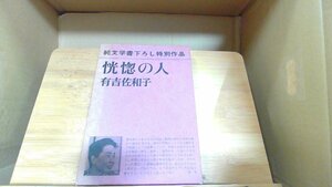 恍惚の人　有吉佐和子　純文学書下ろし特別作品 1972年6月10日 発行