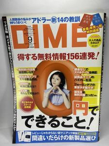 DIME ダイム 2016年 9月号 0円でできること！ アドラー心理学 嫌われる勇気 岸見一郎