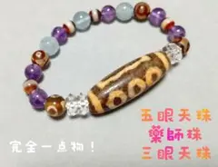 【現地直接購入 天珠 Dzi Beads】五眼天珠 ブレス 三眼