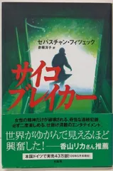 【中古】サイコブレイカー／セバスチャン・フィツェック (著)、赤根洋子 (翻訳)／柏書房