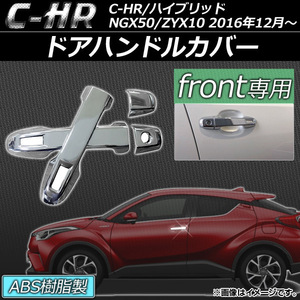 ドアハンドルカバー トヨタ C-HR NGX50/ZYX10 ハイブリッド可 2016年12月～ ABS樹脂 フロント AP-XT079-ABS-F 入数：1セット(4個)