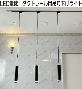 【円筒】LED ペンダントライト ダクトレール用　1灯 GU10口金 吊り下げ ホワイト ブラック 白 黒 銀 金 インテリア リビング ⑤