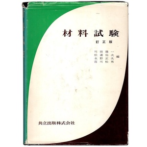 本 書籍 「材料試験 訂正版」 川田雄一/松浦佑次/水野正夫/宮川松男共編 共立出版 ハードカバー