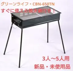 グリーンライフ バーベキューコンロ 65ｃｍ（鉄板なし） CBN-650TN