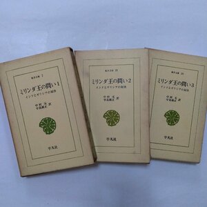 ●ミリンダ王の問い　インドとギリシアの対決　全3巻　中村元・早島鏡正訳　東洋文庫　平凡社　昭和38-39年初版