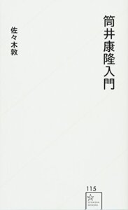 [A12348640]筒井康隆入門 (星海社新書 115)