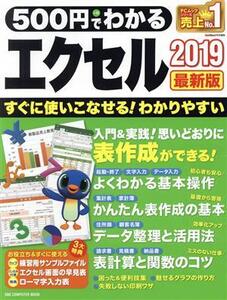 500円でわかるエクセル2019 最新版 ONE COMPUUTER MOOK GetNavi特別編集/ワン・パブリッシング(編者)