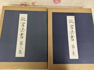 14◎★／「故宮法書 第一集+二集セット」　国立故宮博物院　大日本絵画巧芸美術株式会社　中国書道