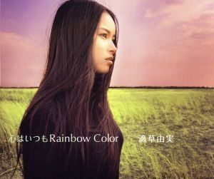 心はいつもRainbow Color/滴草由実