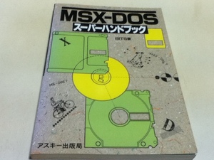 資料集 MSX-DOS スーパーハンドブック BITS著 アスキー出版局