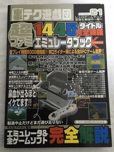 【古本】裏テク遊戯団 STAGE01 超ファミ1445タイトル完全網羅エミュレータブック アスペクトムック スーパーファミコン 特製CD-ROM付き