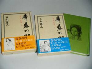 青春の門　第二部　自立篇　上・下　2冊　五木寛之・著