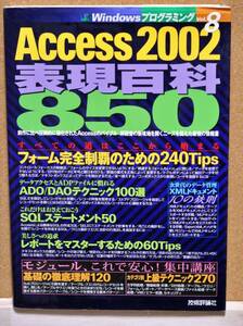 Access2002 表現百科850 技術評論社編集部編　