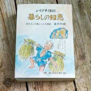 ☆暮らしの知恵 奄美方言が教える人生指針 シマグチ俚諺　倉井則雄☆