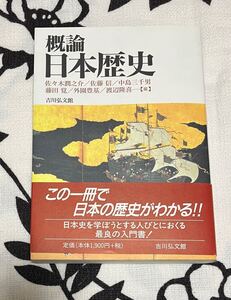 概論日本歴史 佐々木潤之介／〔ほか〕編