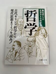 あらすじとイラストでわかる哲学★文庫ぎんが堂