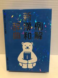 ※送料込※「新例解漢和辞典　第4版　シロクマ版　山田俊雄ほか　三省堂」古本