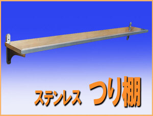 wz8454 ステンレス 棚 吊棚 つり棚 平棚 幅1500mm 中古 収納 厨房 飲食店 業務用