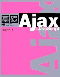 基礎Ajax+JavaScript IMPRESS KISO SERIES/佐藤和人(著者)