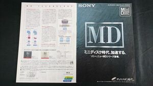 『SONY(ソニー)MD ミニディスクハード&ソフトシリーズ カタログ 1994年2』MDウォークマン(MZ-R2/MZ-E2)/MDデッキ(MDS-102/MDS-501/DHC-MD1)