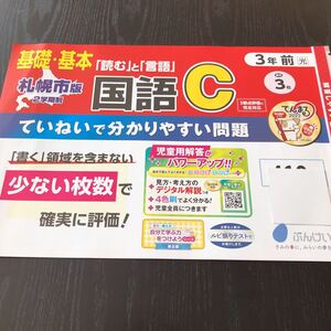 コ33 非売品 基礎基本国語C 3年生 学習 問題集 ドリル 小学 算数 テキスト 勉強 テスト用紙 2学期制 文章問題 前期 文溪堂 札幌 家庭学習