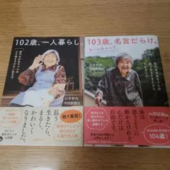 102歳 一人暮らし & 103歳 名言だらけ