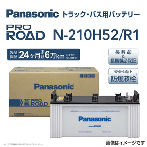 210H52 パナソニック PANASONIC トラック・バス用バッテリー カオス 国産車用 N-210H52/R1 保証付 送料無料