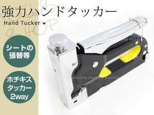 2way 強力ハンドタッカー タッカーとホッチキスの2通りの使い方ができる 工作などのDIY作業や家具などの布・革の張り替えに ガンタッカー