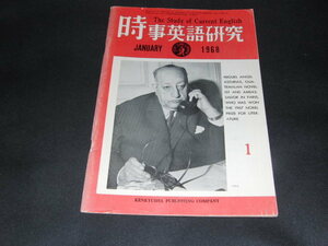 h8■時事英語研究1968年１月/医学論文の英訳、クリスマス・カードのいろいろ、街で見た英語の実態他