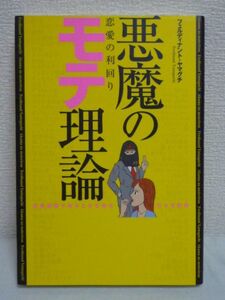 悪魔のモテ理論 恋愛の利回り ★ フェルディナント・ヤマグチ ◆ 女性への投資活動 恋愛テクニック 高田延彦氏・斎藤由香氏のインタビュー