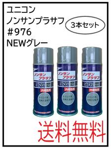 （41082-3）ユニコン　＃976　ノンサンプラサフ　NEWグレー　420ml　3本セット