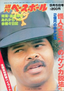 雑誌「週刊ベースボール」1983.9/5号★表紙&特集：レジー・スミス(巨人)★原辰徳/高校野球速報・PL学園V/今井雄太郎(阪急)/畠山準(南海)★