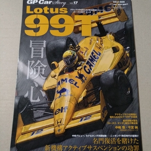 送無料 GP Car Story vol.17 Lotus99T 三栄書房 san-ei mook F1 ロータス ホンダ 中嶋悟 アイルトン・セナ カーストーリー